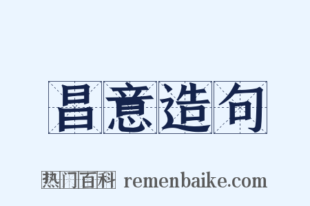 昌意造句是什么意思的图片